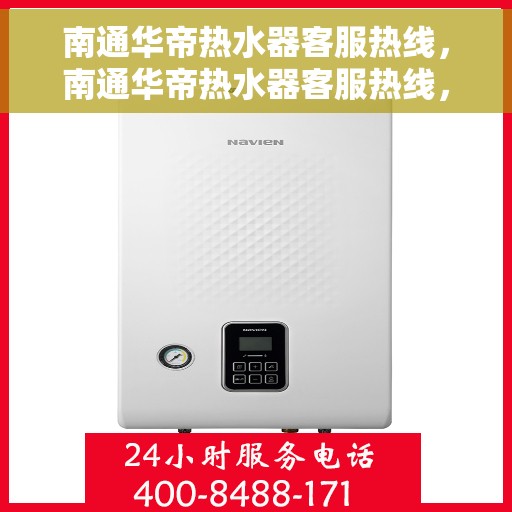 南通华帝热水器客服热线，南通华帝热水器客服热线，专业解决您的热水问题，贴心服务就在一线之间。