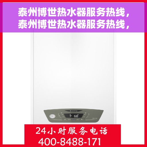 泰州博世热水器服务热线，泰州博世热水器服务热线，专业维修与保养一站式解决方案
