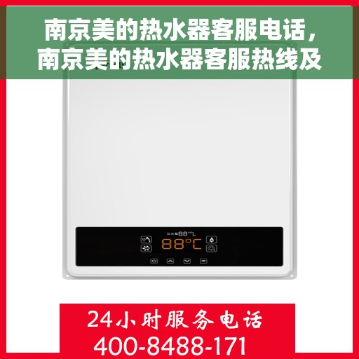 南京美的热水器客服电话，南京美的热水器客服热线及售后支持服务电话