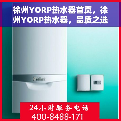 徐州YORP热水器首页，徐州YORP热水器，品质之选，温暖生活从此开始