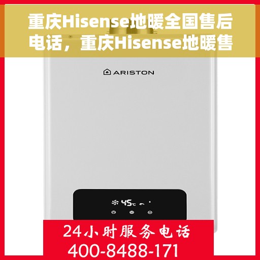 重庆Hisense地暖全国售后电话，重庆Hisense地暖售后服务热线公布，全国售后电话一键解决！