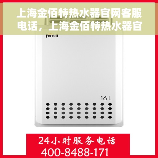 上海金佰特热水器官网客服电话，上海金佰特热水器官网客服热线及售后服务电话