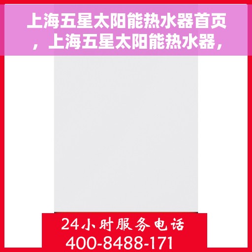 上海五星太阳能热水器首页，上海五星太阳能热水器，绿色能源首选，高效便捷体验的首页