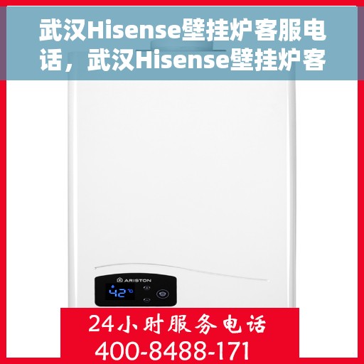 武汉Hisense壁挂炉客服电话，武汉Hisense壁挂炉客服热线及售后支持服务电话汇总