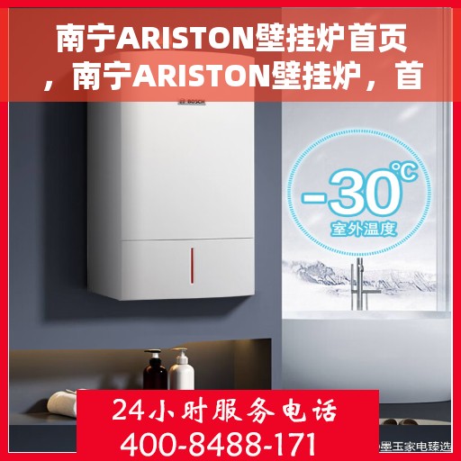 南宁ARISTON壁挂炉首页，南宁ARISTON壁挂炉，首页概览