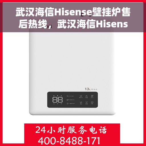 武汉海信Hisense壁挂炉售后热线，武汉海信Hisense壁挂炉售后服务热线，专业解决您的壁挂炉问题