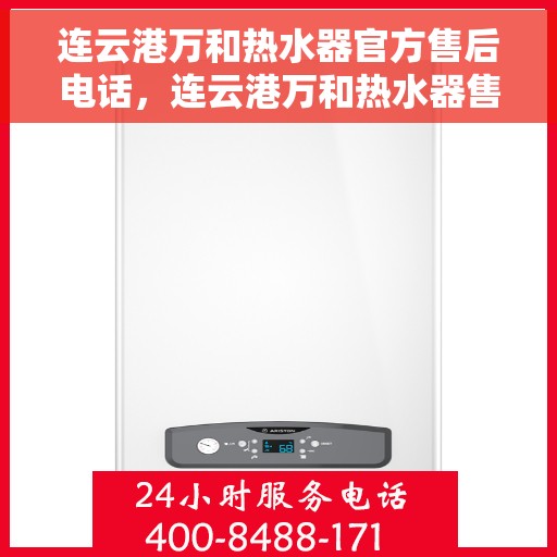 连云港万和热水器官方售后电话，连云港万和热水器售后专业维修服务电话