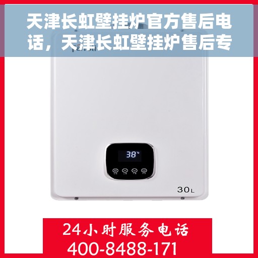 天津长虹壁挂炉官方售后电话，天津长虹壁挂炉售后专业维修服务电话