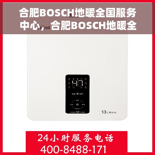 合肥BOSCH地暖全国服务中心，合肥BOSCH地暖全方位服务中心，专业维护，温暖您的生活