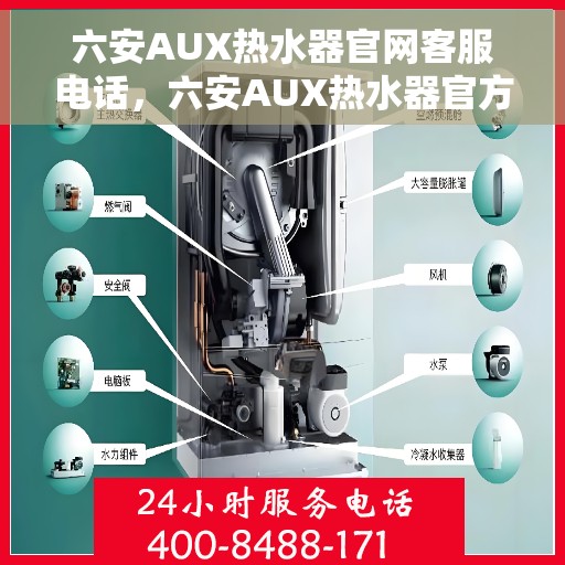 六安AUX热水器官网客服电话，六安AUX热水器官方客服热线及售后支持