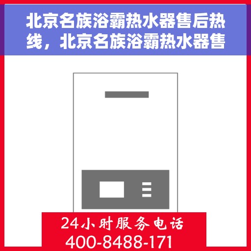 北京名族浴霸热水器售后热线，北京名族浴霸热水器售后服务热线，专业解决您的热水难题