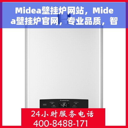 Midea壁挂炉网站，Midea壁挂炉官网，专业品质，智能温暖您的家