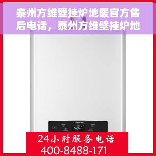 泰州方维壁挂炉地暖官方售后电话，泰州方维壁挂炉地暖专业售后维修服务热线