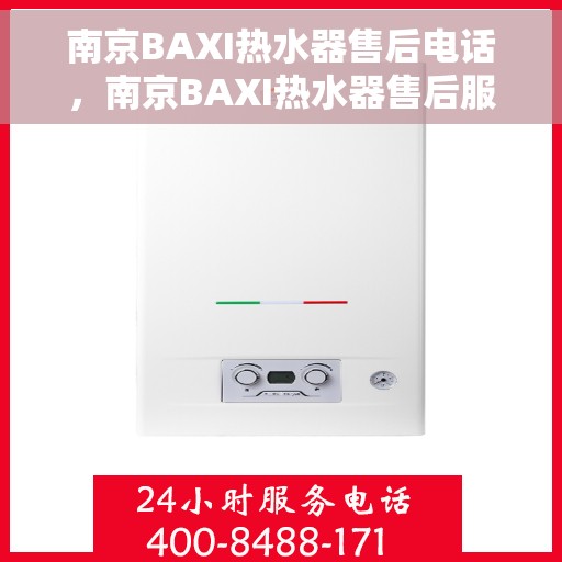 南京BAXI热水器售后电话，南京BAXI热水器售后服务热线及电话汇总