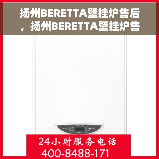 扬州BERETTA壁挂炉售后，扬州BERETTA壁挂炉售后服务解析