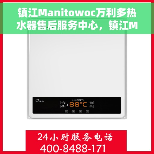 镇江Manitowoc万利多热水器售后服务中心，镇江Manitowoc万利多热水器售后服务中心，专业维修与贴心服务