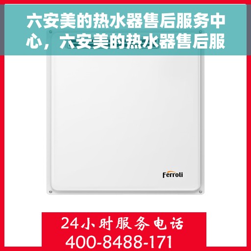 六安美的热水器售后服务中心，六安美的热水器售后服务中心，专业维修，贴心服务