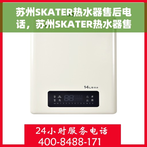 苏州SKATER热水器售后电话，苏州SKATER热水器售后服务热线及电话全攻略