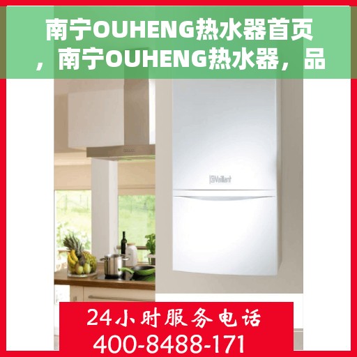 南宁OUHENG热水器首页，南宁OUHENG热水器，品质生活从此开始