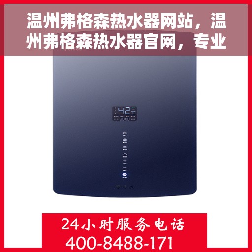 温州弗格森热水器网站，温州弗格森热水器官网，专业品质，智能生活的温暖之选
