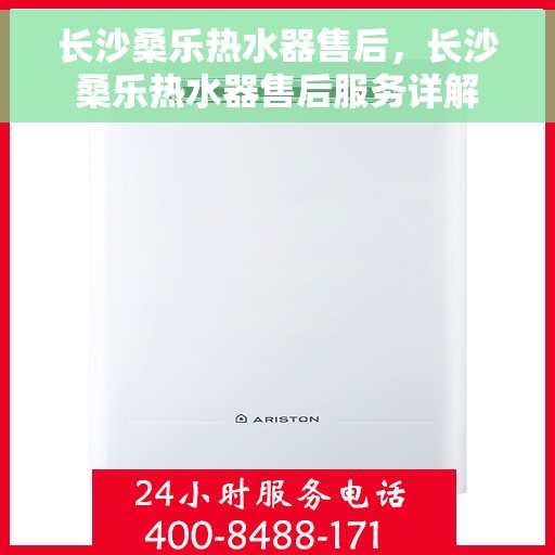 长沙桑乐热水器售后，长沙桑乐热水器售后服务详解