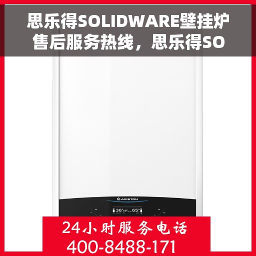 思乐得SOLIDWARE壁挂炉售后服务热线,思乐得SOLIDWARE壁挂炉售后服务热线,专业团队,贴心服务 思乐得SOLIDWARE壁挂炉售后服务热线,思乐得SOLIDWARE壁挂炉售后服务热线,专业团队,贴心服务