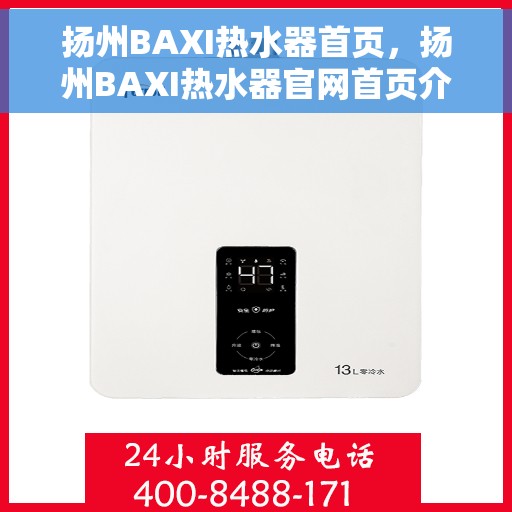 扬州BAXI热水器首页，扬州BAXI热水器官网首页介绍