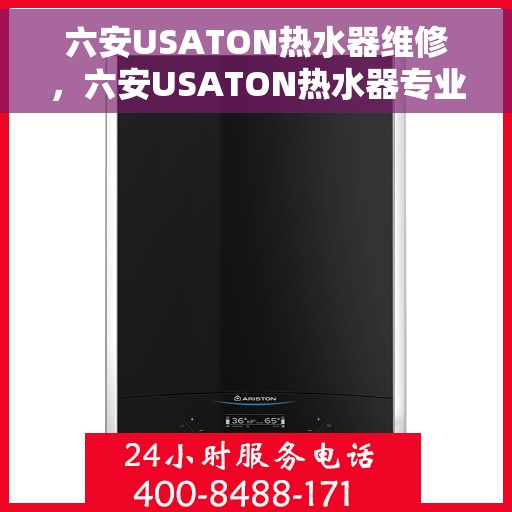 六安USATON热水器维修，六安USATON热水器专业维修服务