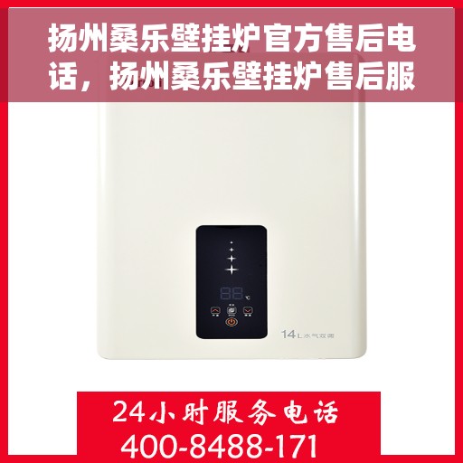 扬州桑乐壁挂炉官方售后电话，扬州桑乐壁挂炉售后服务中心联系电话