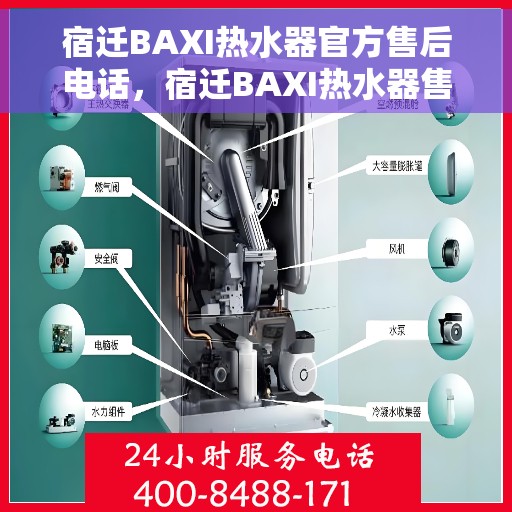 宿迁BAXI热水器官方售后电话，宿迁BAXI热水器售后电话官方公布，专业服务保障您的温暖瞬间！