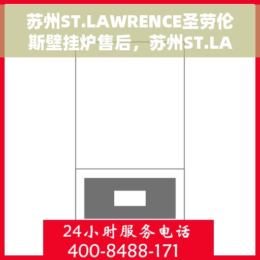 苏州ST.LAWRENCE圣劳伦斯壁挂炉售后，苏州ST.LAWRENCE圣劳伦斯壁挂炉售后服务解析