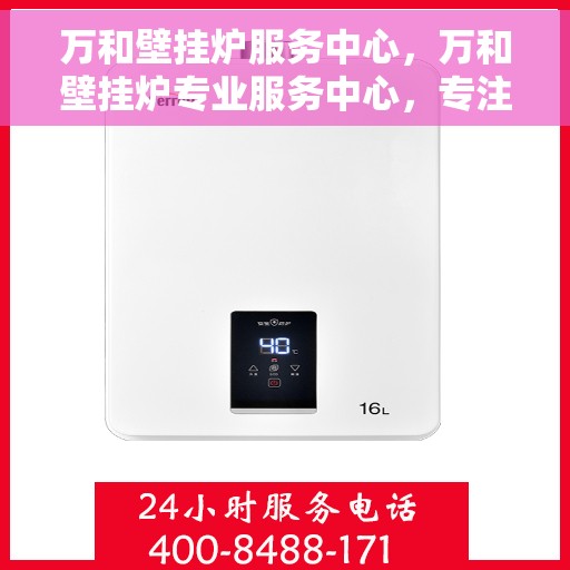 万和壁挂炉服务中心，万和壁挂炉专业服务中心，专注维修，贴心服务