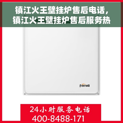 镇江火王壁挂炉售后电话，镇江火王壁挂炉售后服务热线及电话全攻略
