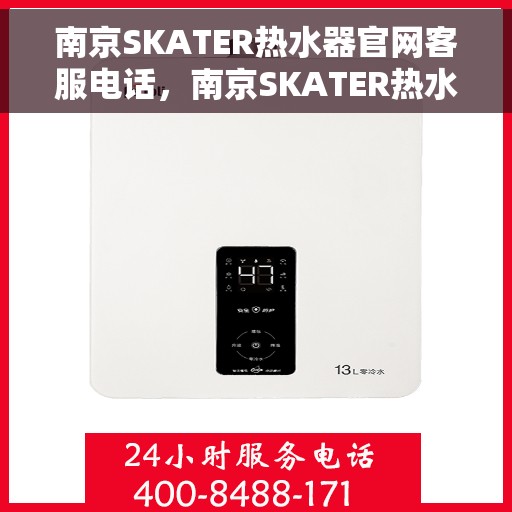 南京SKATER热水器官网客服电话，南京SKATER热水器官网客服热线电话查询