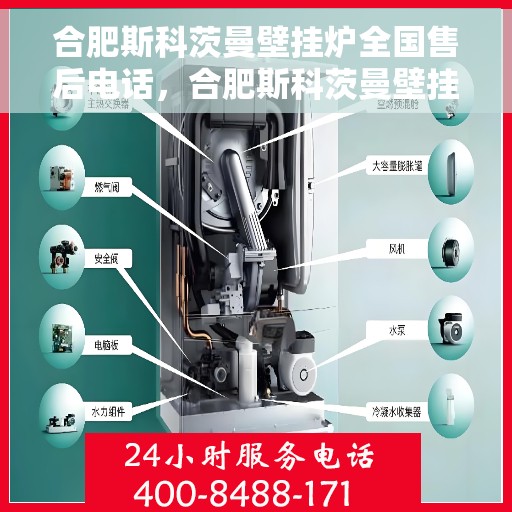 合肥斯科茨曼壁挂炉全国售后电话,合肥斯科茨曼壁挂炉售后全国服务热线及维修指南 合肥斯科茨曼壁挂炉全国售后电话,合肥斯科茨曼壁挂炉售后全国服务热线及维修指南