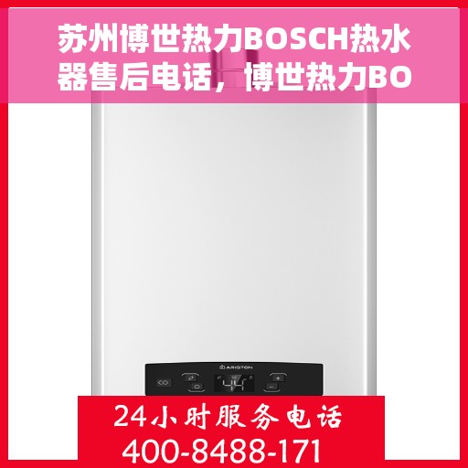 苏州博世热力BOSCH热水器售后电话，博世热力BOSCH热水器苏州售后专线