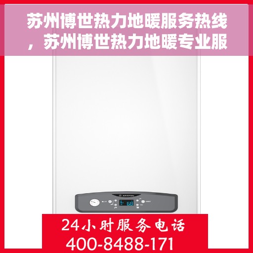 苏州博世热力地暖服务热线，苏州博世热力地暖专业服务热线解析