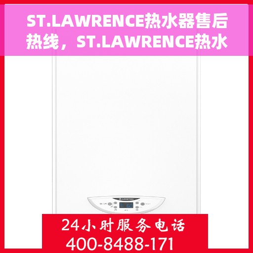 ST.LAWRENCE热水器售后热线，ST.LAWRENCE热水器售后热线，专业维修与贴心服务