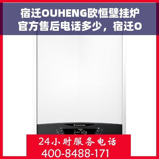宿迁OUHENG欧恒壁挂炉官方售后电话多少，宿迁OUHENG欧恒壁挂炉官方售后联系电话信息
