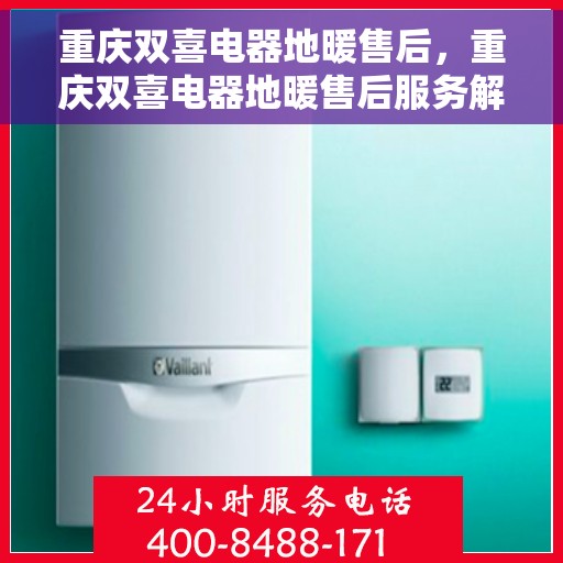 重庆双喜电器地暖售后，重庆双喜电器地暖售后服务解析