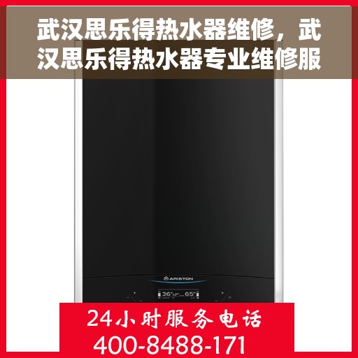 武汉思乐得热水器维修，武汉思乐得热水器专业维修服务
