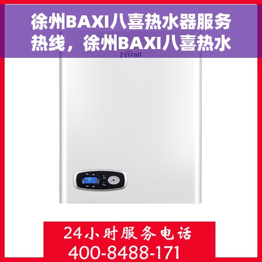 徐州BAXI八喜热水器服务热线，徐州BAXI八喜热水器服务热线，专业维修与售后支持一站式解决您的热水需求。