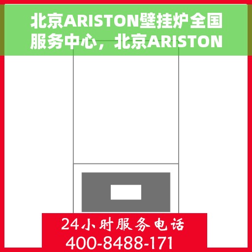 北京ARISTON壁挂炉全国服务中心，北京ARISTON壁挂炉全国服务中心，专业维修与贴心服务一体化