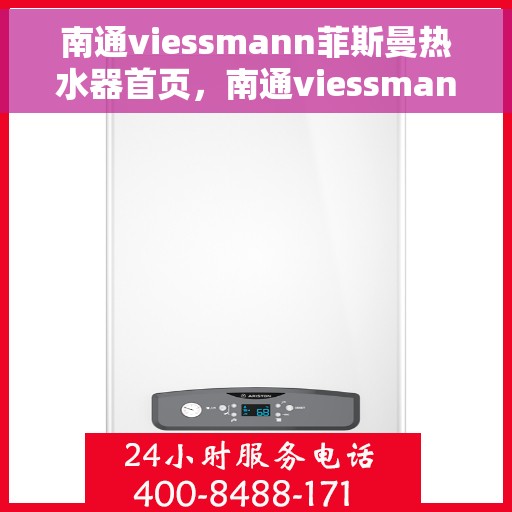 南通viessmann菲斯曼热水器首页，南通viessmann菲斯曼热水器，品质生活的首选之页