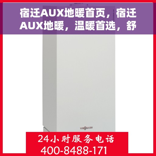 宿迁AUX地暖首页，宿迁AUX地暖，温暖首选，舒适生活的起点