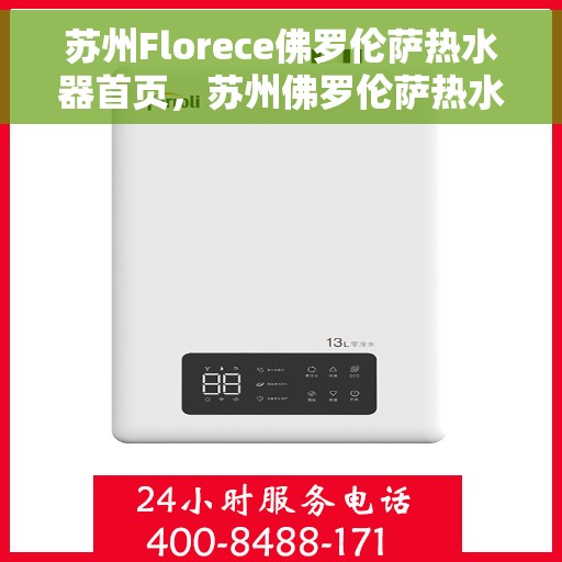 苏州Florece佛罗伦萨热水器首页，苏州佛罗伦萨热水器，品质生活的首选之源