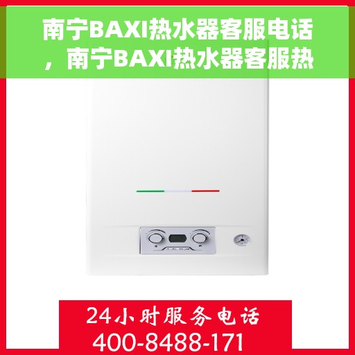南宁BAXI热水器客服电话，南宁BAXI热水器客服热线及售后支持服务指南