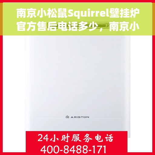 南京小松鼠Squirrel壁挂炉官方售后电话多少,南京小松鼠Squirrel壁挂炉售后电话官方查询 南京小松鼠Squirrel壁挂炉官方售后电话多少,南京小松鼠Squirrel壁挂炉售后电话官方查询