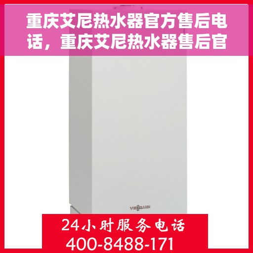 重庆艾尼热水器官方售后电话，重庆艾尼热水器售后官方联系电话服务专线