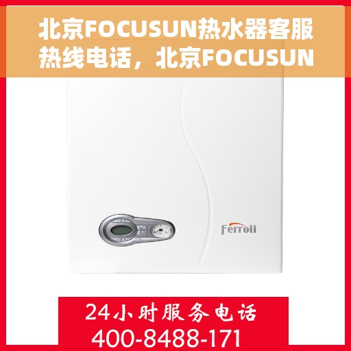 北京FOCUSUN热水器客服热线电话，北京FOCUSUN热水器客服热线电话，专业解答，贴心服务